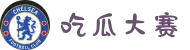 吃瓜大赛-校园大赛官方版下载-吃瓜网每日大赛-吃瓜爆料-每日大赛聚集地-每日大赛今日入口